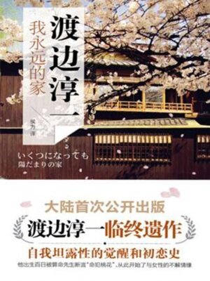 cover image of 我永远的家